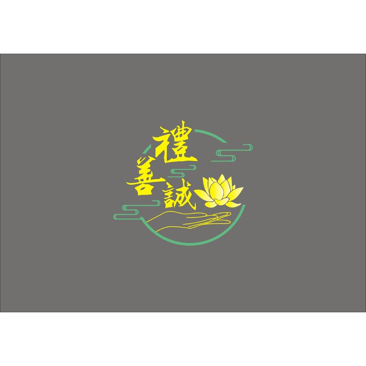 礼善诚logo