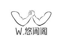 W.悠闲阁