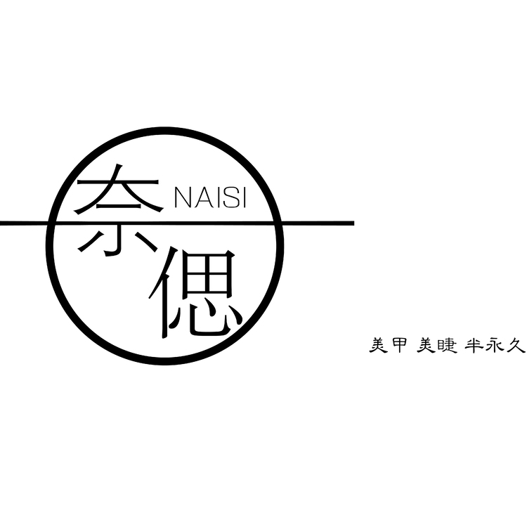 奈偲logo