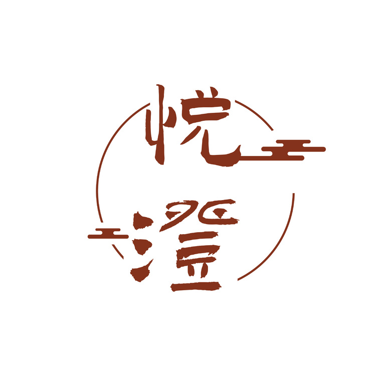 悦澄logo