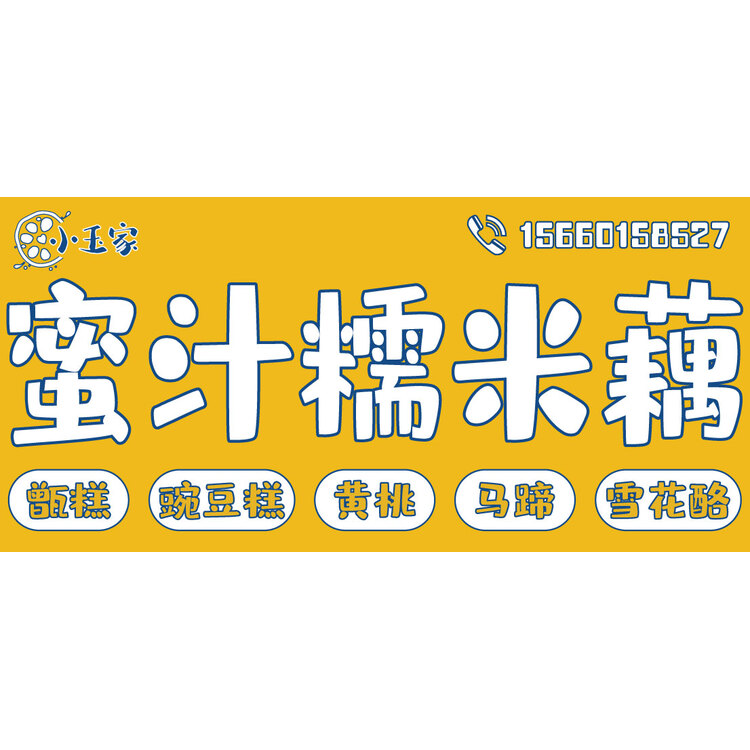 蜜汁糯米藕logo