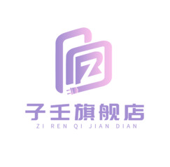 子壬旗舰店LOGO