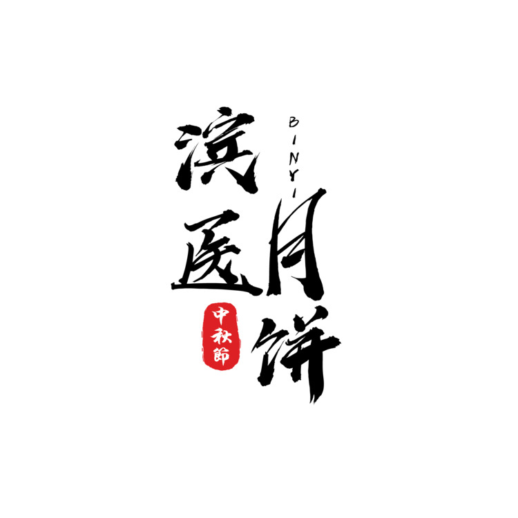 月饼logo