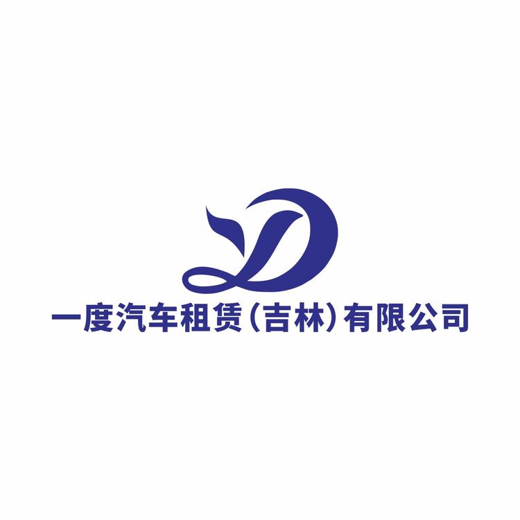 一度汽车租赁（吉林）有限公司logo