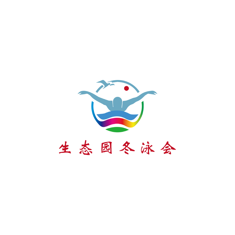 生态园冬泳会-01logo