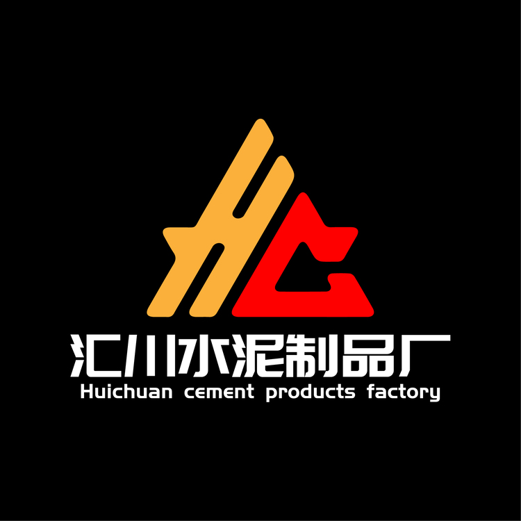 汇川水泥制品厂logo