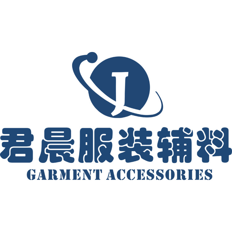 君晨服饰辅料logo