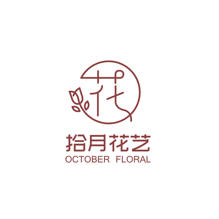 拾月花艺logo