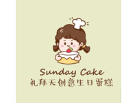 Sunday cake礼拜天创意生日蛋糕