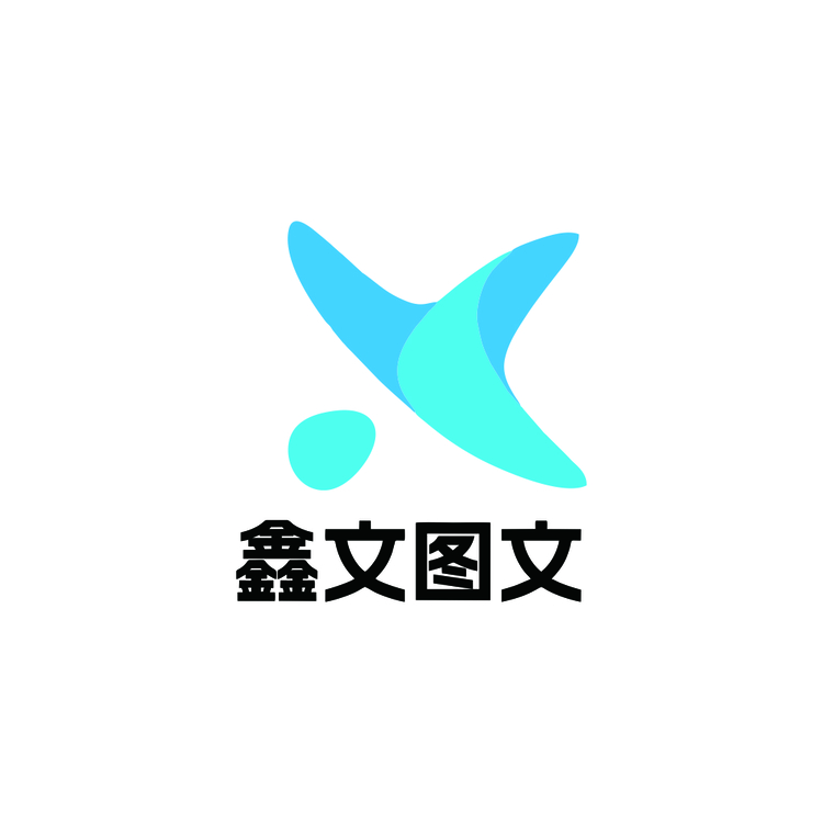 鑫文图文logo