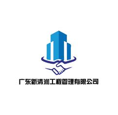 广东新清润工程管理有限公司