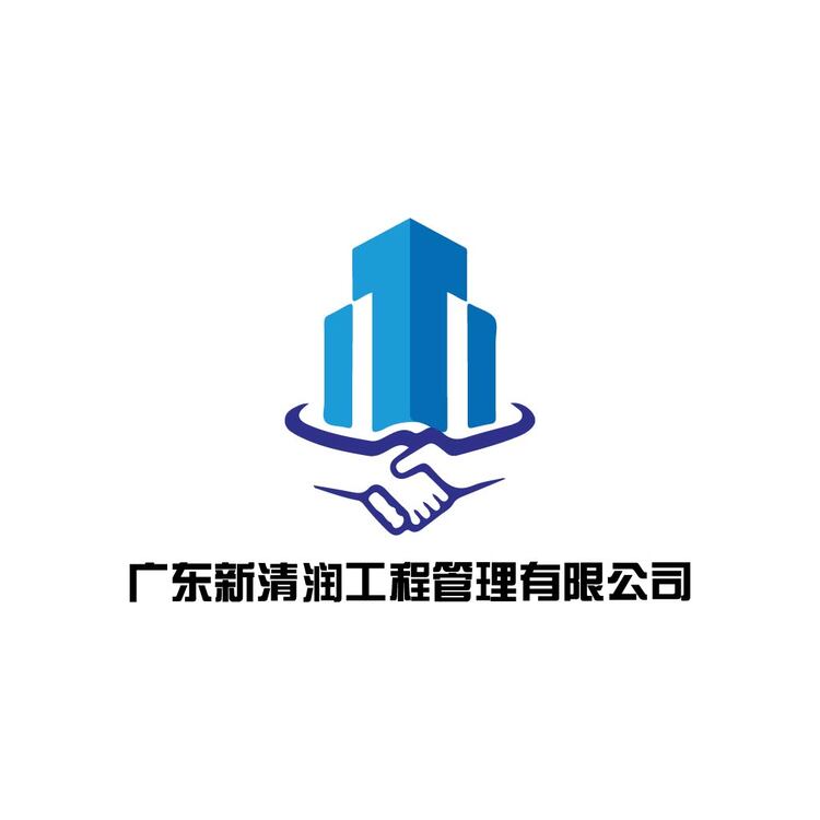 广东新清润工程管理有限公司logo