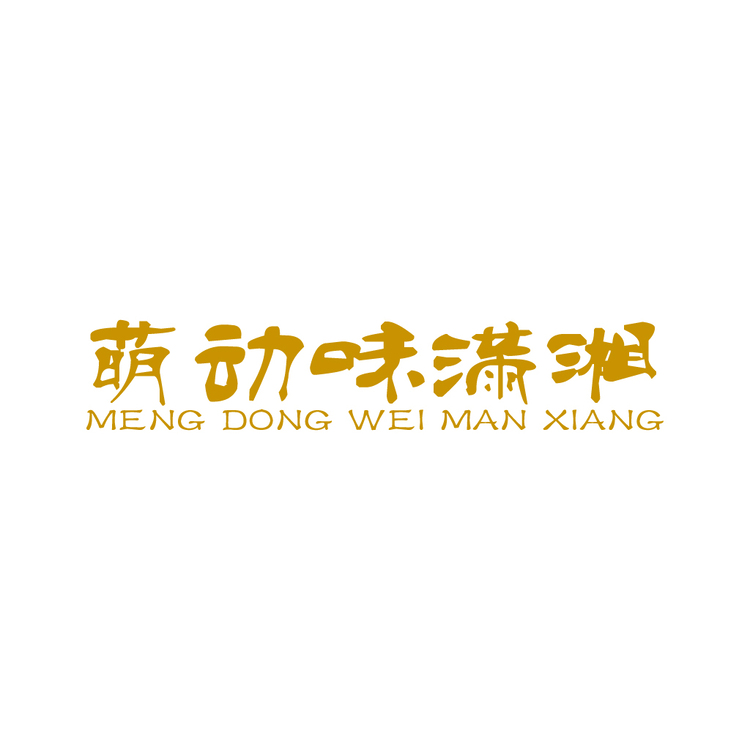 萌动味满湘logo