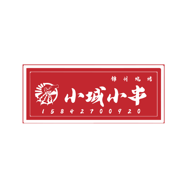 小城小串logo