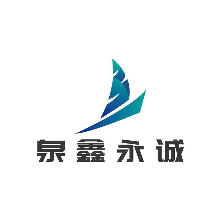 泉鑫永诚logo