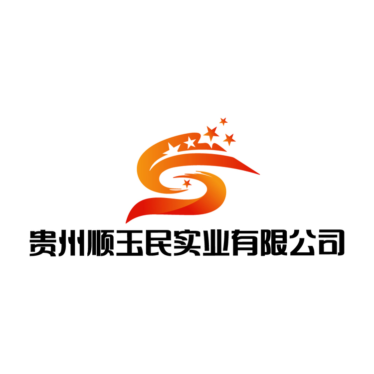 贵州顺玉民实业有限公司logo