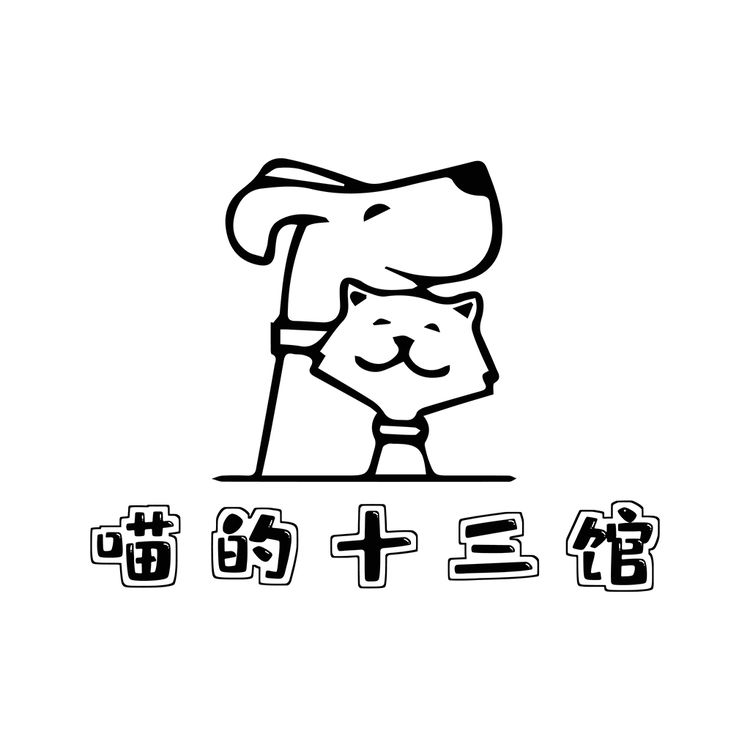 喵的十三馆logo