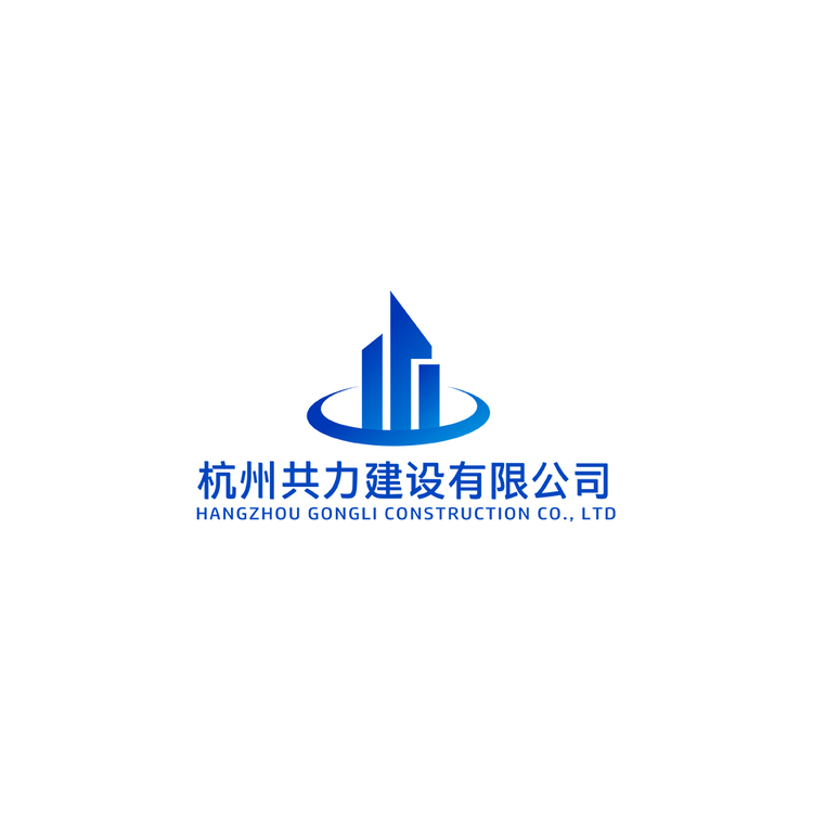 杭州共力建设有限公司logo