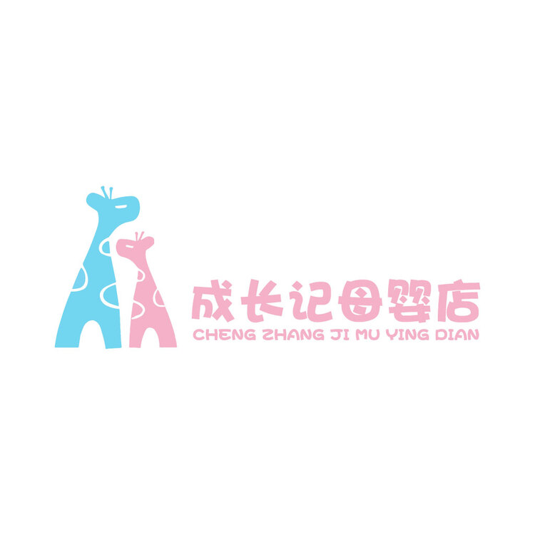 成长记母婴店logo