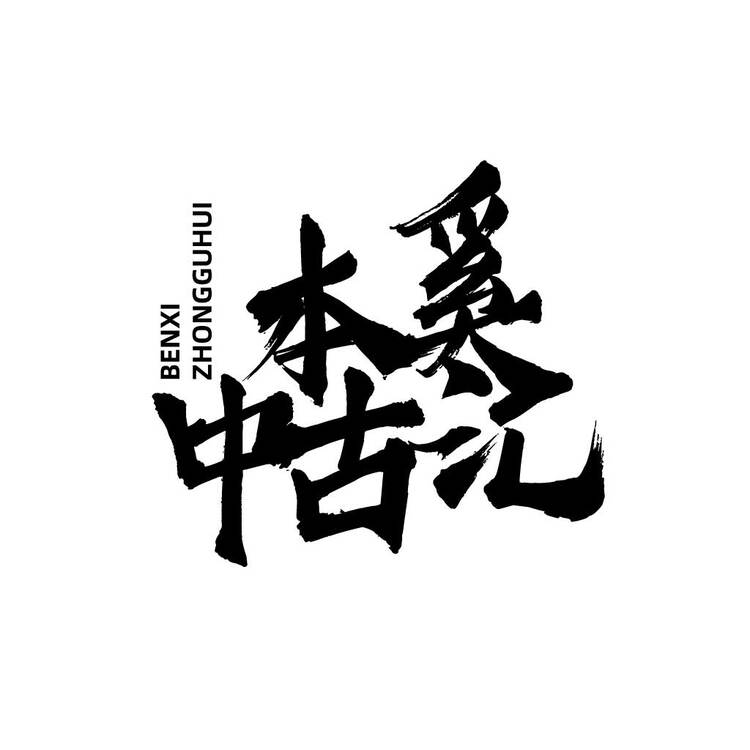 本溪中古汇logo