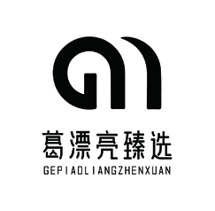 葛漂亮臻选