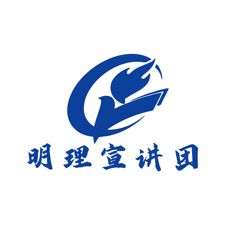 明理宣讲团logo