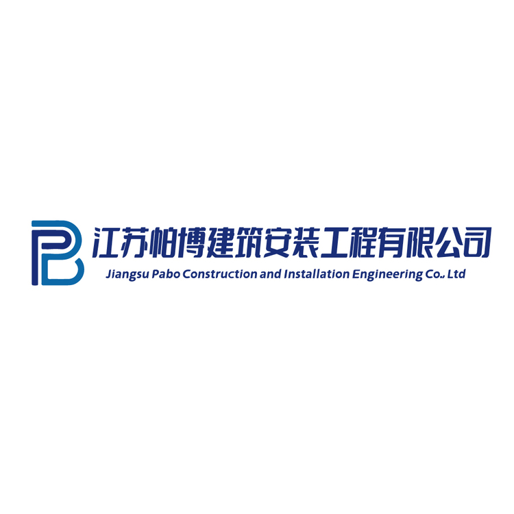 江苏帕博建筑安装工程有限公司logo