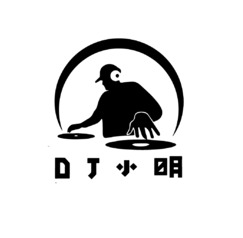 DJ小明