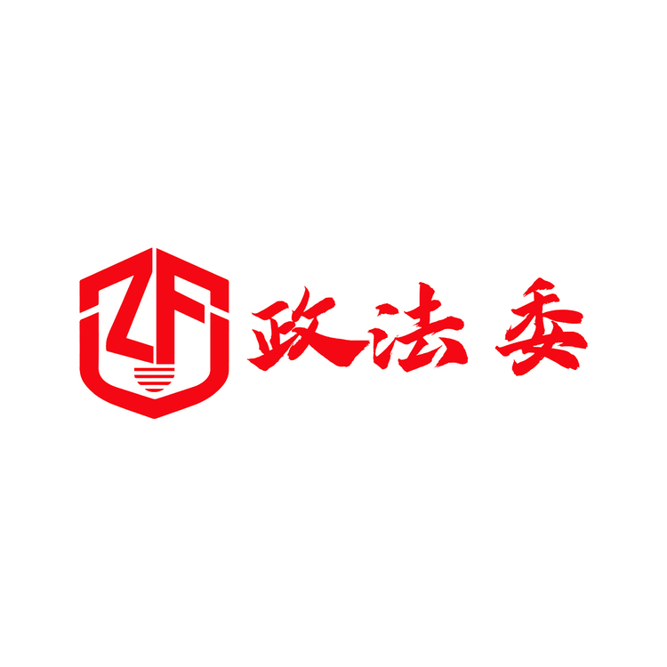 政法委logo