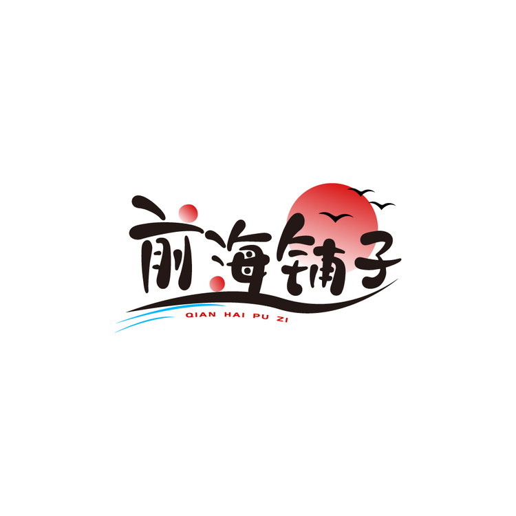 前海铺子logo