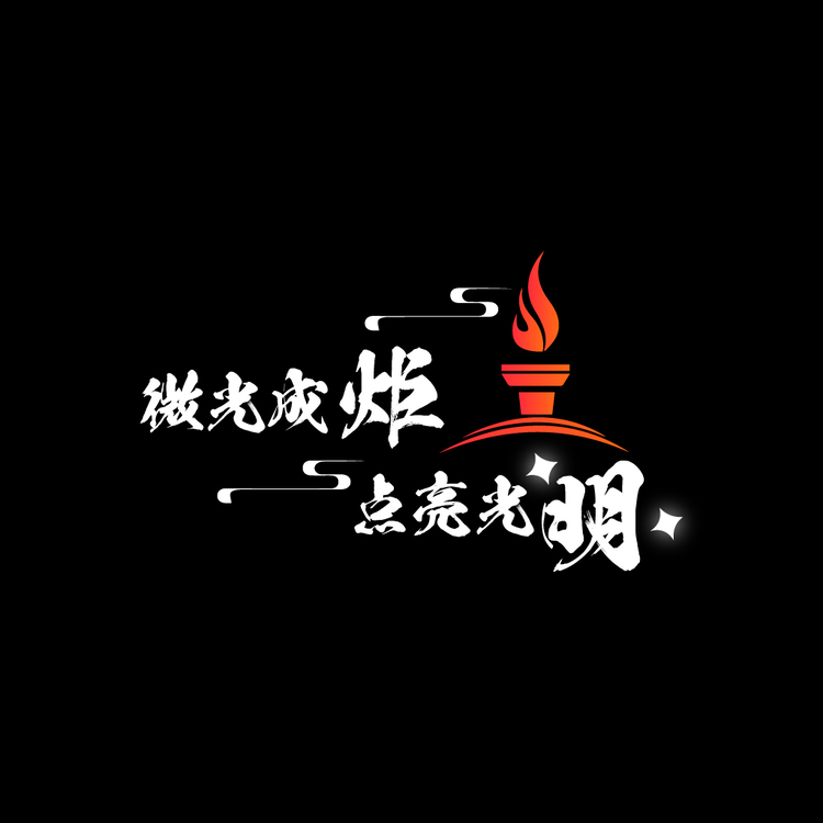 火炬logo