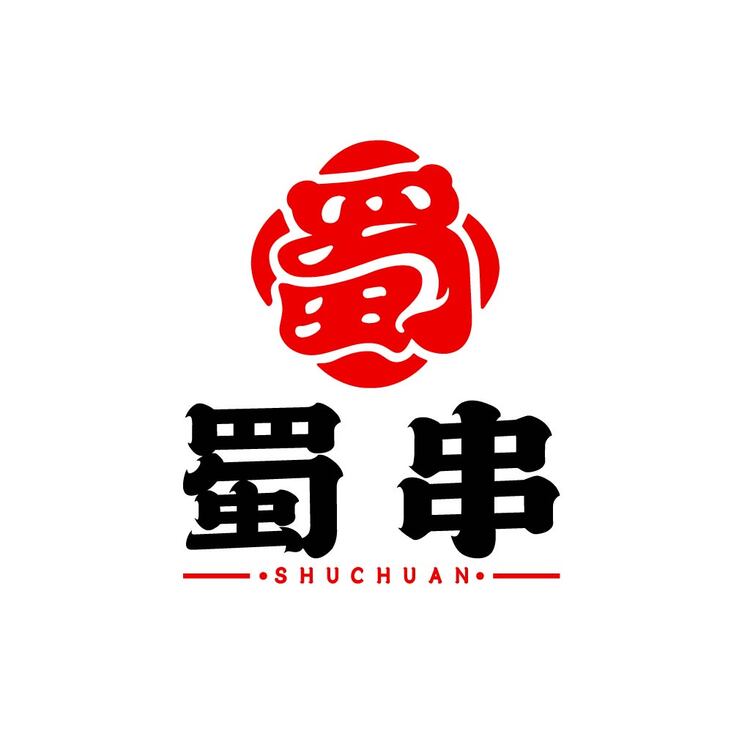 蜀串logo