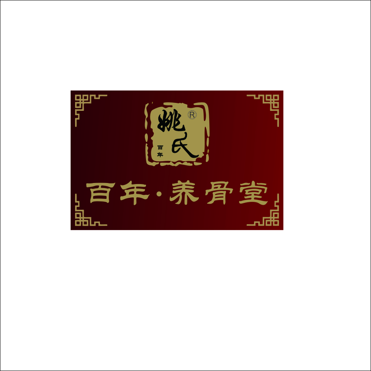 百年·养骨堂logo