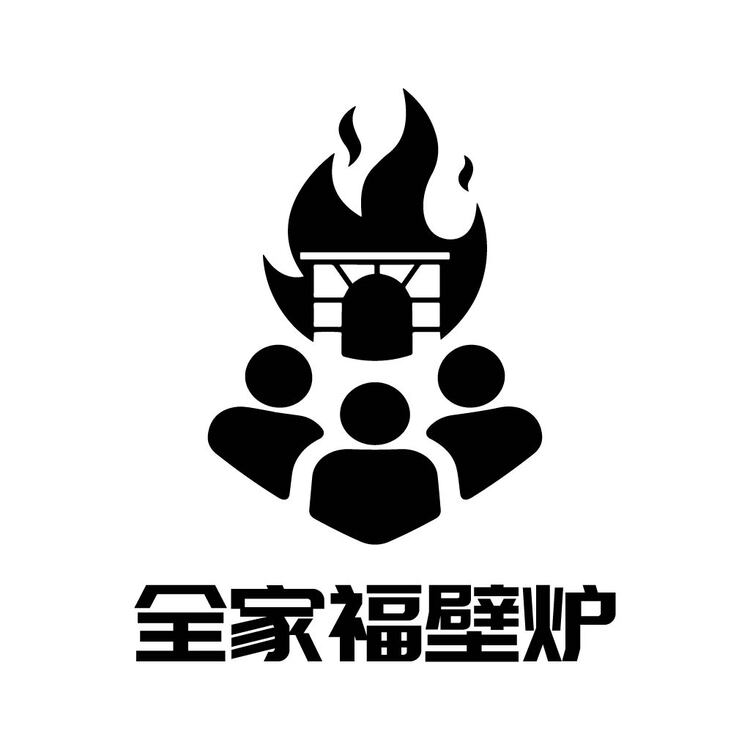 全家福壁炉logo