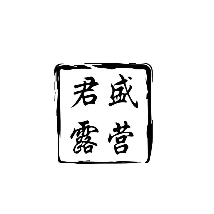 君盛露营logo