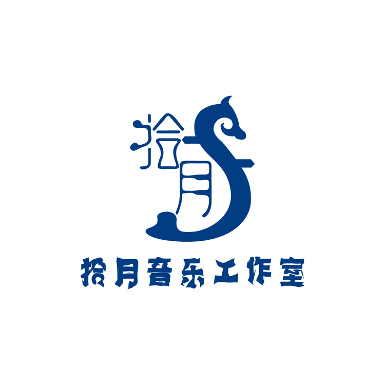 拾月音乐工作室logo