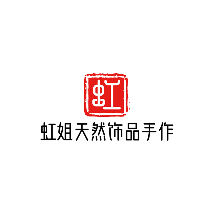 虹姐天然饰品手作logo