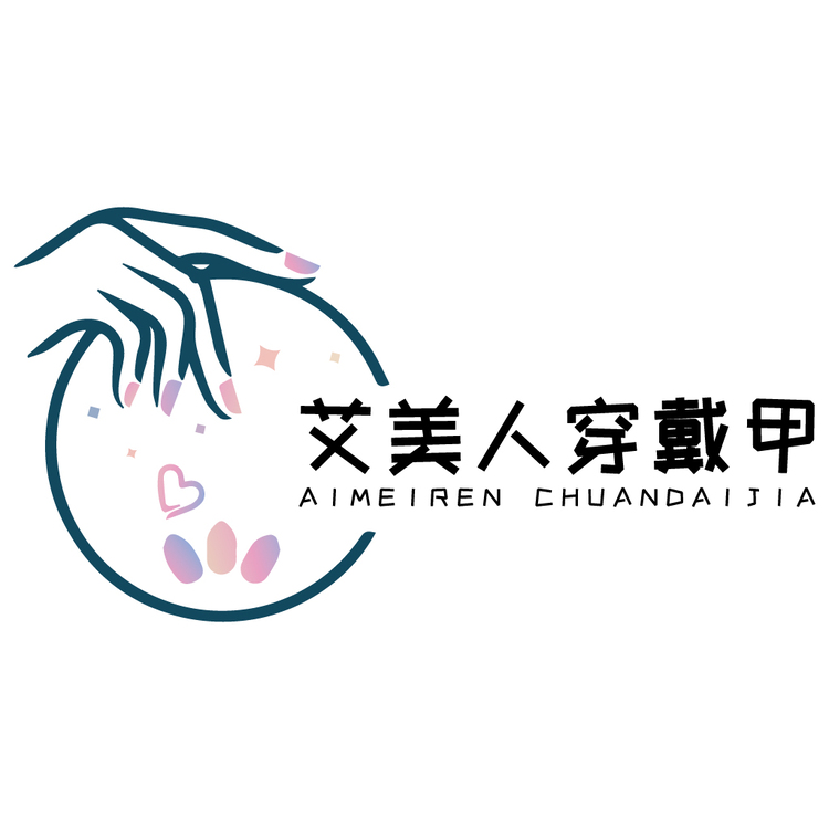 艾美人穿戴甲logo