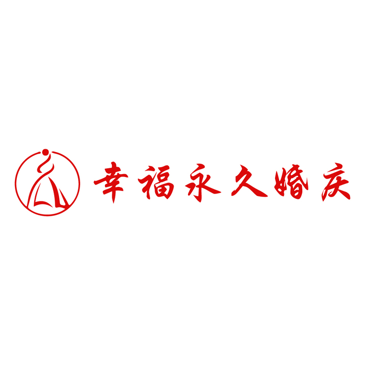 幸福永久logo