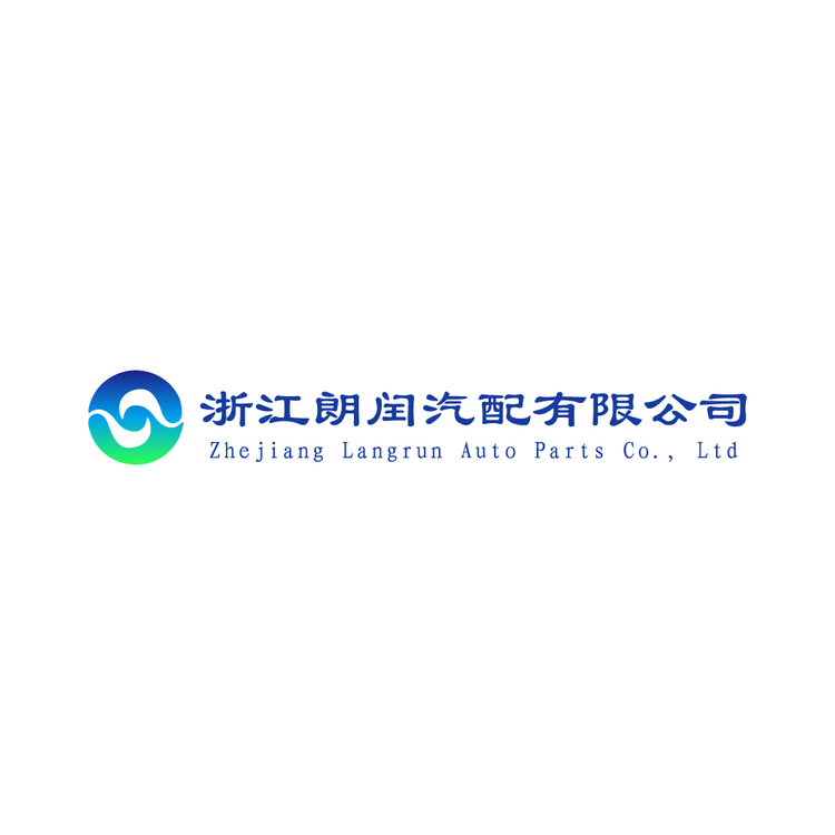 浙江朗闰汽配有限公司logo